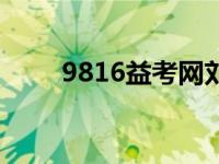 9816益考网刘海云（9816益考网）