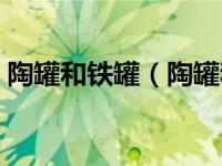 陶罐和铁罐（陶罐和铁罐告诉我们什么道理）