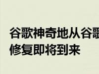 谷歌神奇地从谷歌照片中删除了魔术橡皮擦但修复即将到来