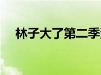 林子大了第二季演员（林子大了第二季）