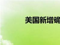 美国新增确诊人数（mg平台）