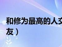 和修为最高的人交朋友（和修为最高的人做朋友）