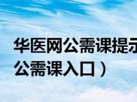 华医网公需课提示已申请但没有证书（华医网公需课入口）