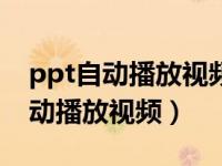 ppt自动播放视频不自动切换下一页（ppt自动播放视频）