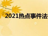 2021热点事件法律分析（2021热点事件）