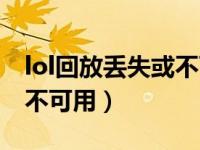 lol回放丢失或不可用咋回事（lol回放丢失或不可用）