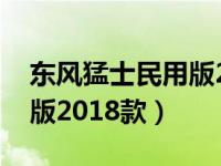 东风猛士民用版2019款房车（东风猛士民用版2018款）