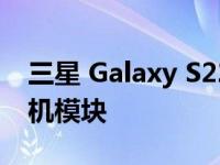 三星 Galaxy S22 Plus 推出更纤薄的运动相机模块