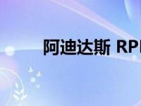 阿迪达斯 RPD-01耳机表现怎么样