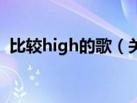 比较high的歌（关于比较high的歌的介绍）