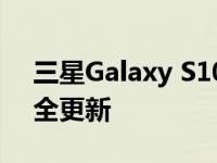 三星Galaxy S10 在获得 2021 年 9 月的安全更新