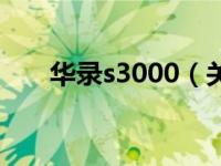 华录s3000（关于华录s3000的介绍）