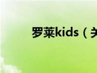 罗莱kids（关于罗莱kids的介绍）