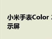 小米手表Color 2拥有1.43英寸AMOLED显示屏