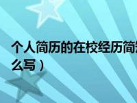 个人简历的在校经历简短范文50字（个人简历的在校经历怎么写）