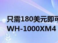 只需180美元即可获得一副经过认证的Sony WH-1000XM4 耳机