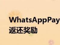 WhatsAppPay可能很快就会开始提供现金返还奖励