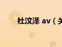 杜汶泽 av（关于杜汶泽 av的介绍）