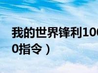 我的世界锋利1000的指令（我的世界锋利100指令）