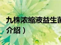 九株浓缩液益生菌（关于九株浓缩液益生菌的介绍）