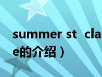 summer st  claire（关于summer st  claire的介绍）