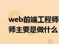 web前端工程师是做什么的（web前端工程师主要是做什么）