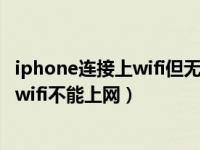 iphone连接上wifi但无法上网其他手机可以（苹果手机连接wifi不能上网）