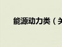 能源动力类（关于能源动力类的介绍）