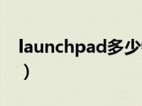 launchpad多少钱一个（launchpad多少钱）