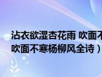 沾衣欲湿杏花雨 吹面不寒杨柳风的意思（沾衣欲湿杏花雨 吹面不寒杨柳风全诗）