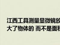 江西工具测量显微镜放大倍数（显微镜的放大倍数  是指放大了物体的 而不是面积成 像）