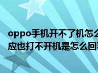 oppo手机开不了机怎么办充电没反应（oppo手机充电没反应也打不开机是怎么回事）