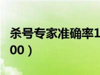 杀号专家准确率100快乐8（杀号专家准确率100）