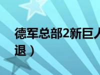 德军总部2新巨人攻略（德军总部2新巨人闪退）