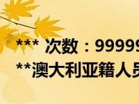 *** 次数：9999999 已用完，请联系开发者***澳大利亚籍人员杨军