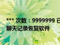 *** 次数：9999999 已用完，请联系开发者***苹果兔微信聊天记录恢复软件