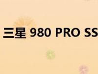 三星 980 PRO SSD 即将为 PS5 升级散热器