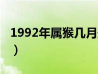 1992年属猴几月最好（1992年属猴几月命好）