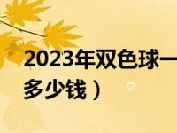 2023年双色球一等奖多少钱（双色球一等奖多少钱）