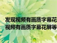 发现视频有画质字幕花屏等问题下面哪种行为不合适（发现视频有画质字幕花屏等问题时）