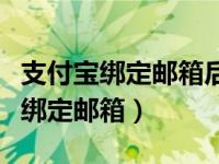 支付宝绑定邮箱后可以解绑手机号码（支付宝绑定邮箱）