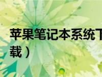 苹果笔记本系统下载官网（苹果笔记本系统下载）