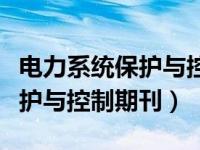 电力系统保护与控制期刊版面费（电力系统保护与控制期刊）