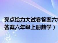 亮点给力大试卷答案六年级上册数学2019（亮点给力大试卷答案六年级上册数学）