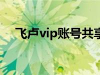 飞卢vip账号共享吧（飞卢vip账号共享）