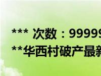 *** 次数：9999999 已用完，请联系开发者***华西村破产最新消息