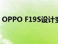 OPPO F19S设计变体通过新的高清渲染泄露