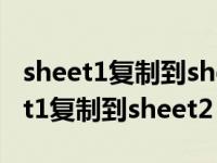 sheet1复制到sheet2怎么保持列不变（sheet1复制到sheet2）