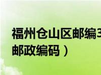 福州仓山区邮编350007的含义（福州仓山区邮政编码）