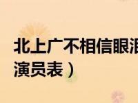 北上广不相信眼泪演员表（北上广不相信眼泪演员表）